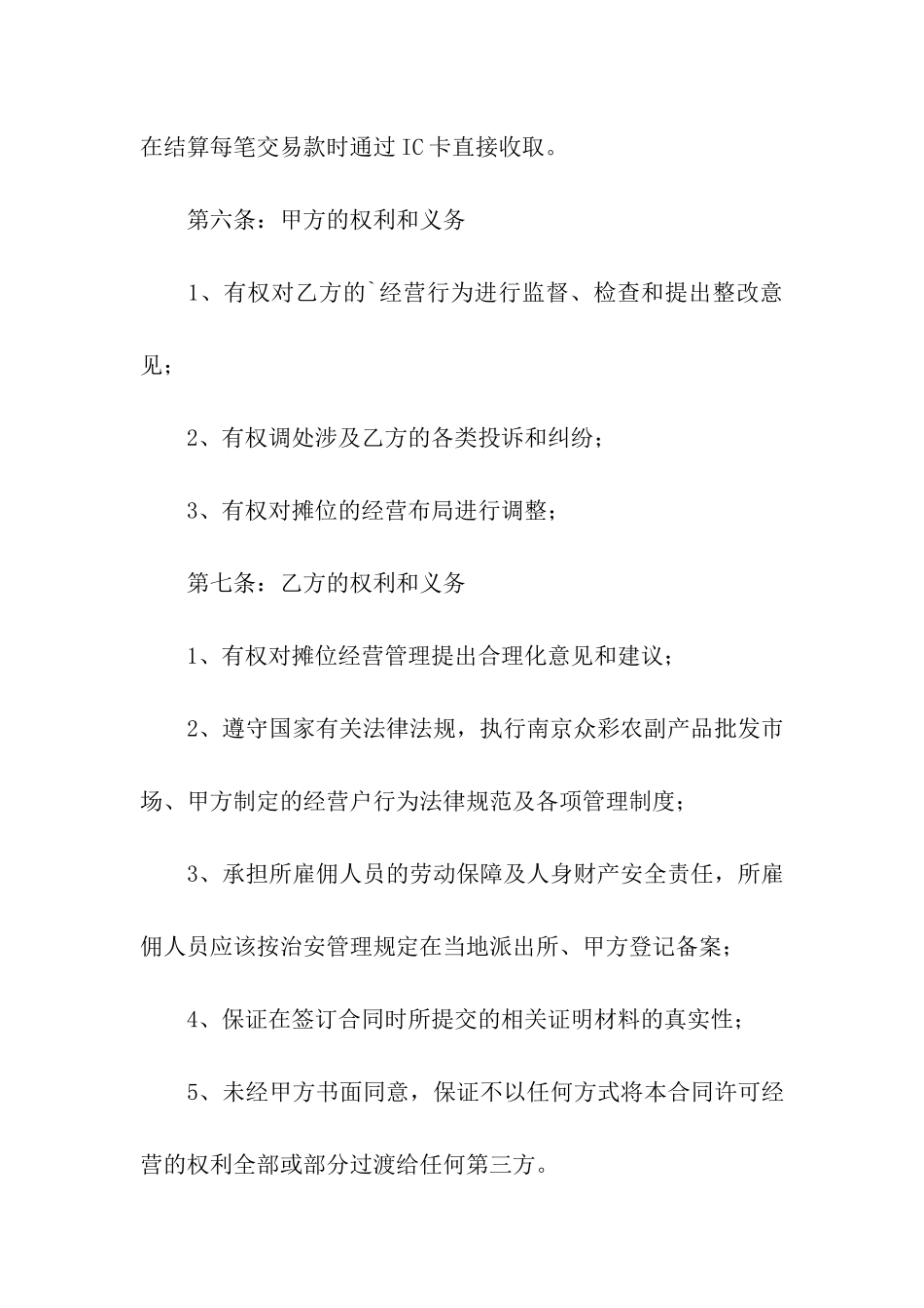 超市摊位租赁合同范本_第3页