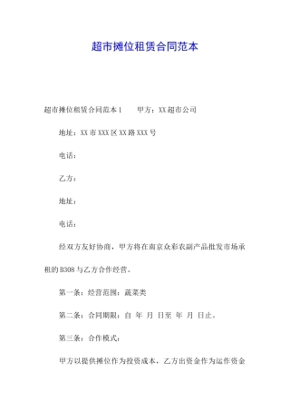 超市摊位租赁合同范本