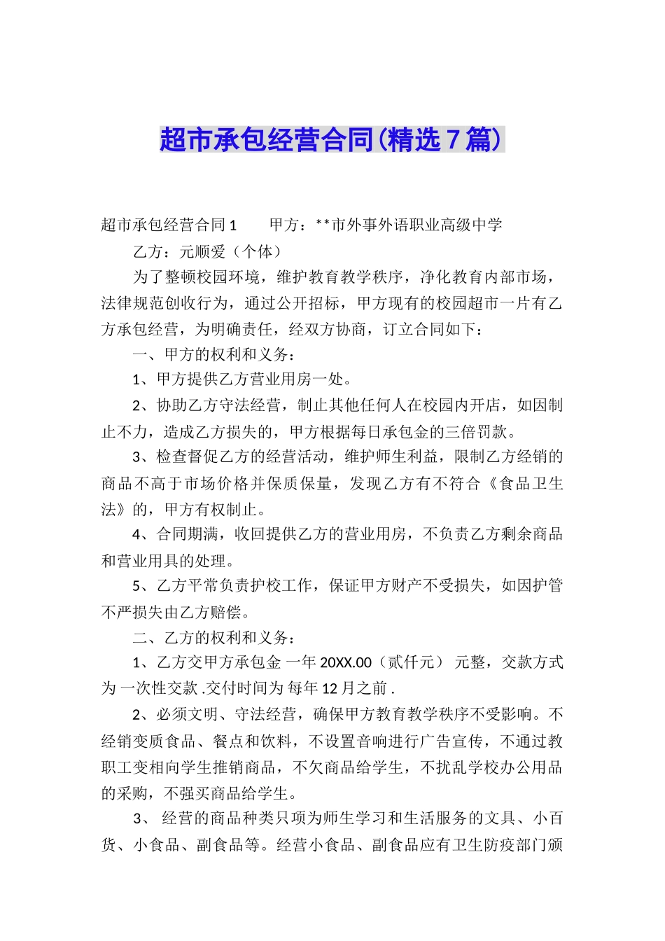 超市承包经营合同(精选7篇)_第1页