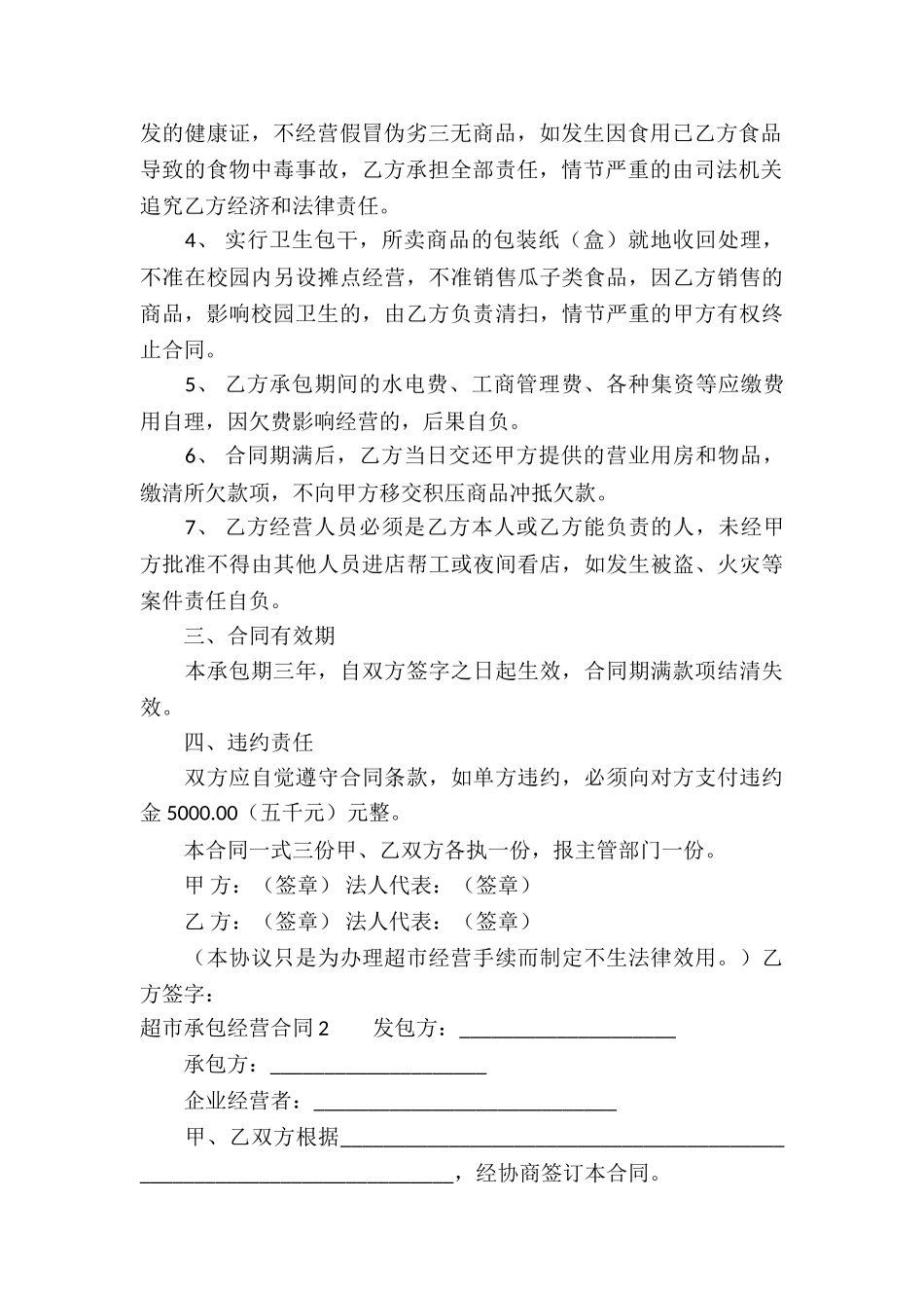 超市承包经营合同(精选7篇)_第2页