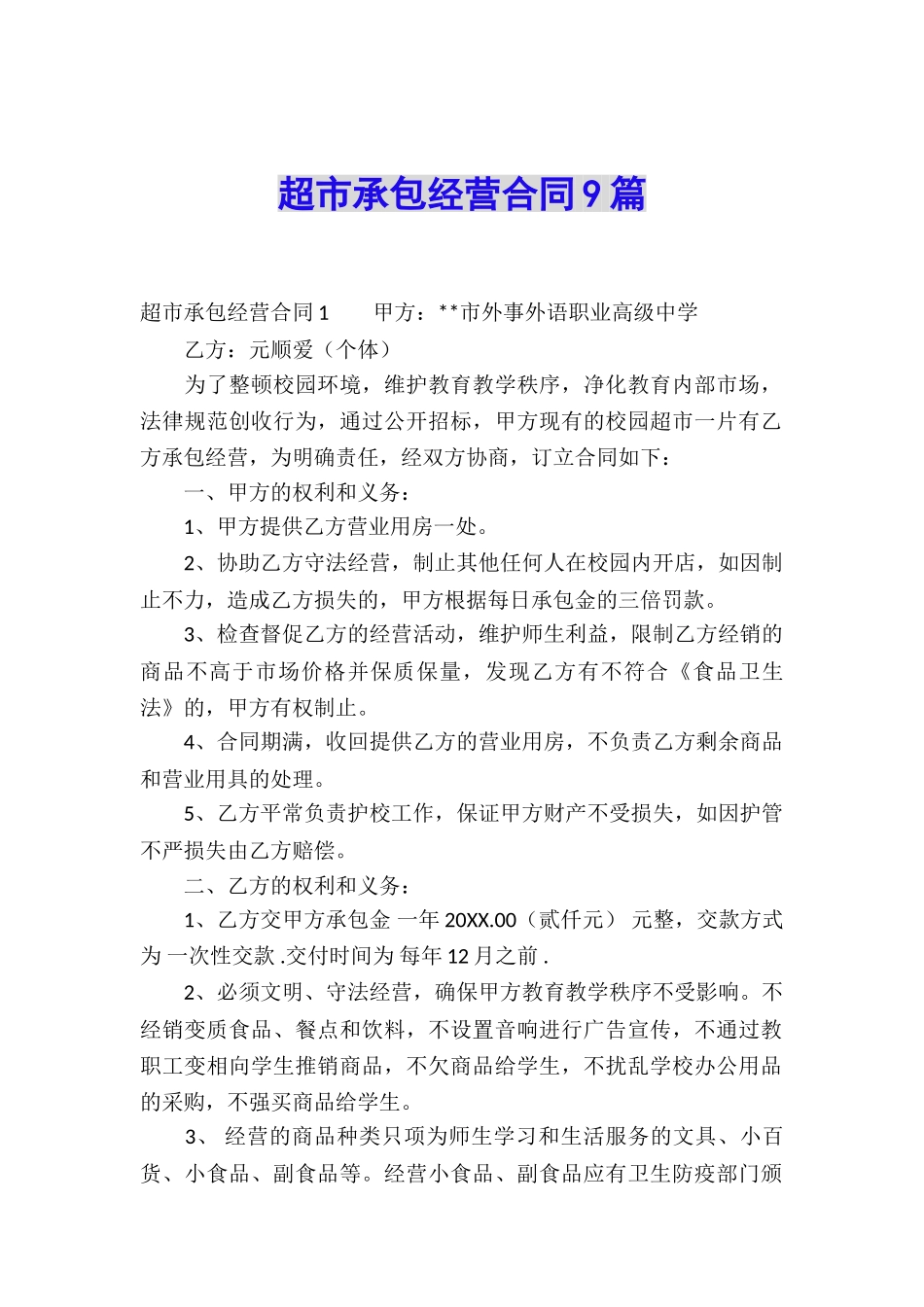 超市承包经营合同9篇_第1页