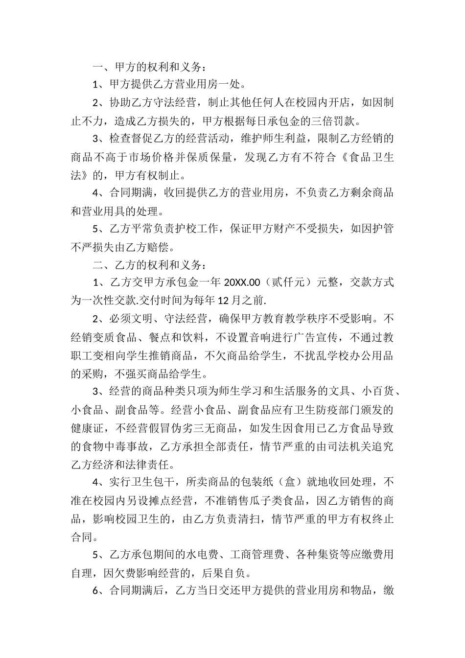 超市承包经营合同9篇_第3页