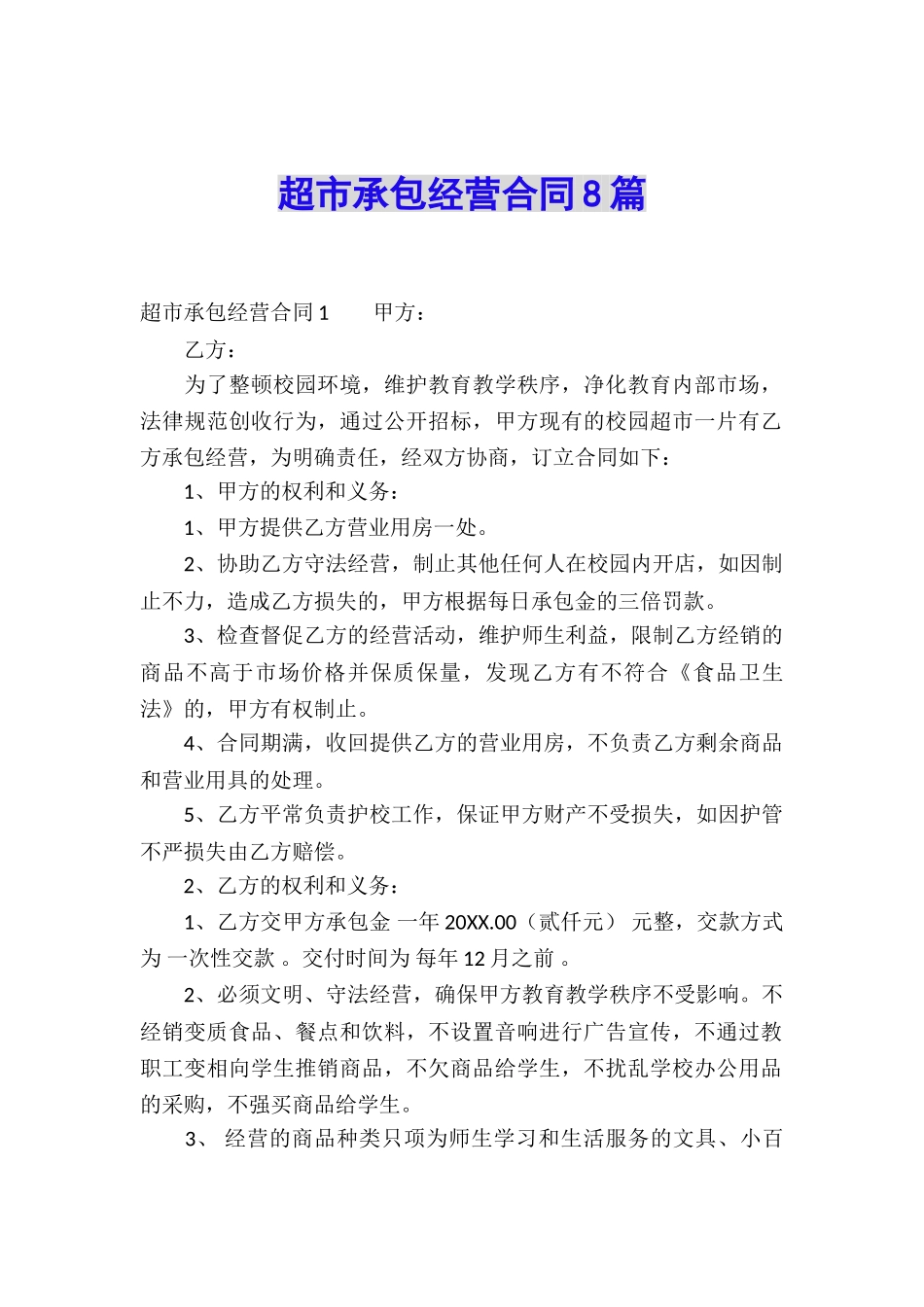 超市承包经营合同8篇_第1页