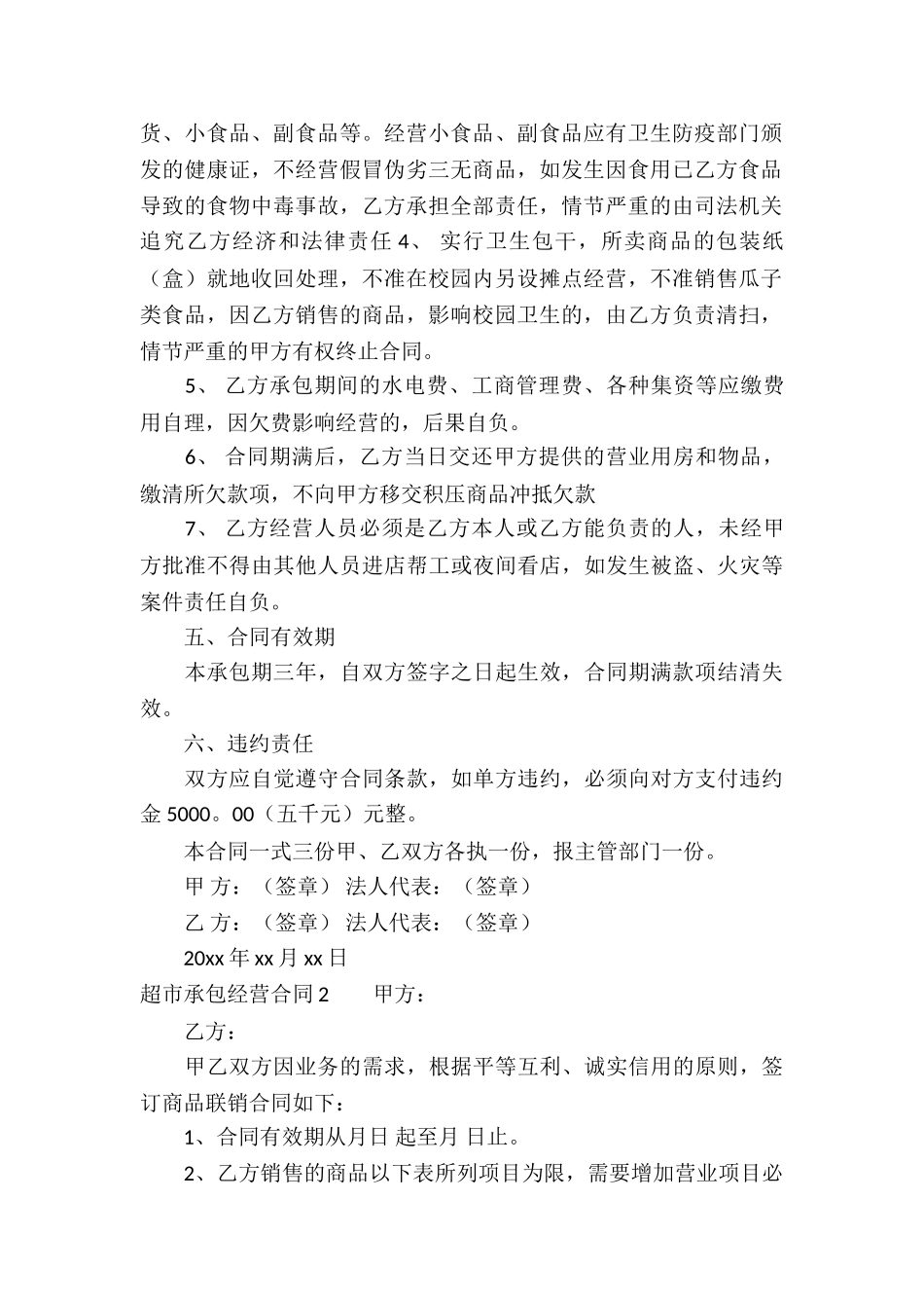 超市承包经营合同8篇_第2页