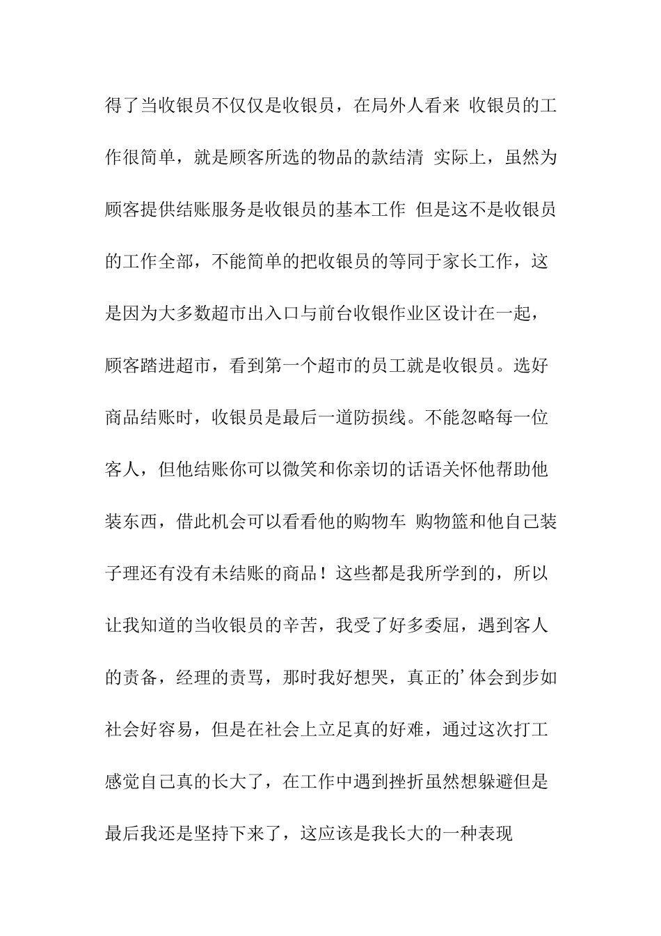 超市收银员-暑期社会实践报告_第3页