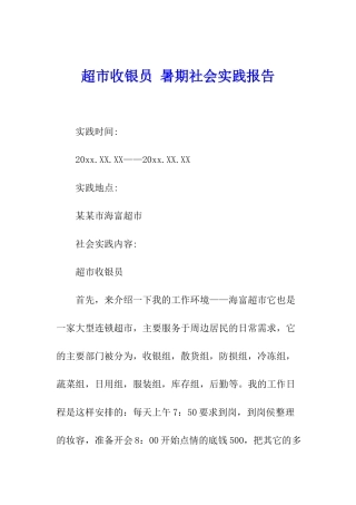 超市收银员-暑期社会实践报告