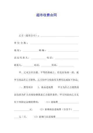 超市收费合同