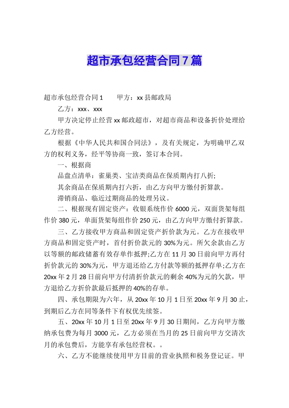 超市承包经营合同7篇_第1页