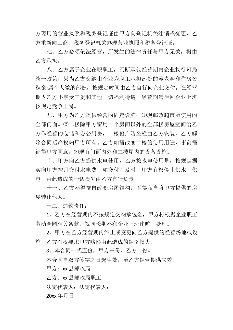 超市承包经营合同7篇_第2页