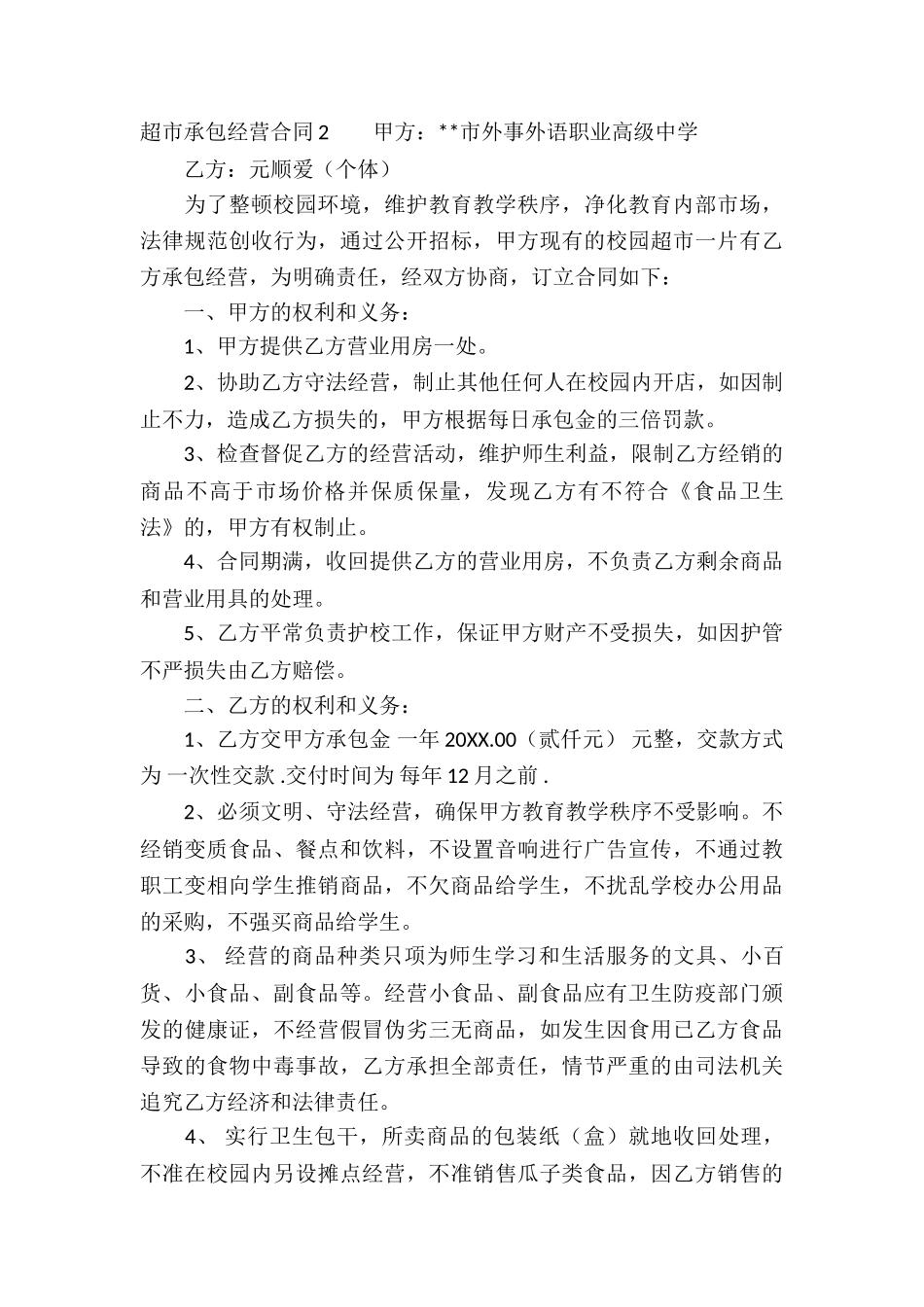 超市承包经营合同7篇_第3页