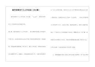 超市收银员个人工作总结-