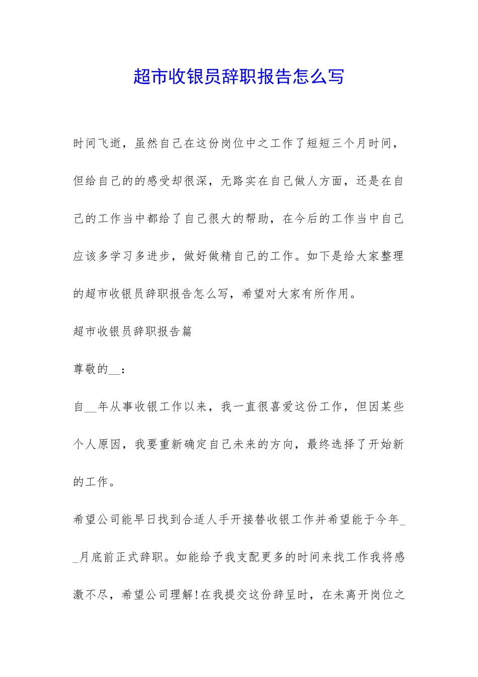 超市收银员辞职报告怎么写-_第1页