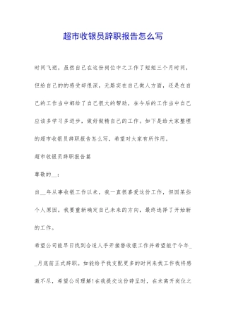 超市收银员辞职报告怎么写-