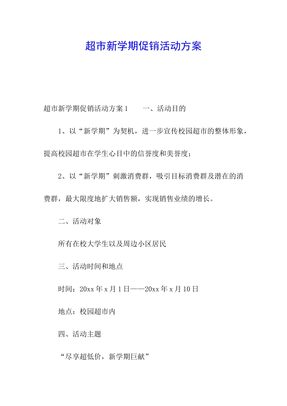 超市新学期促销活动方案_第1页