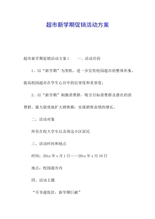 超市新学期促销活动方案