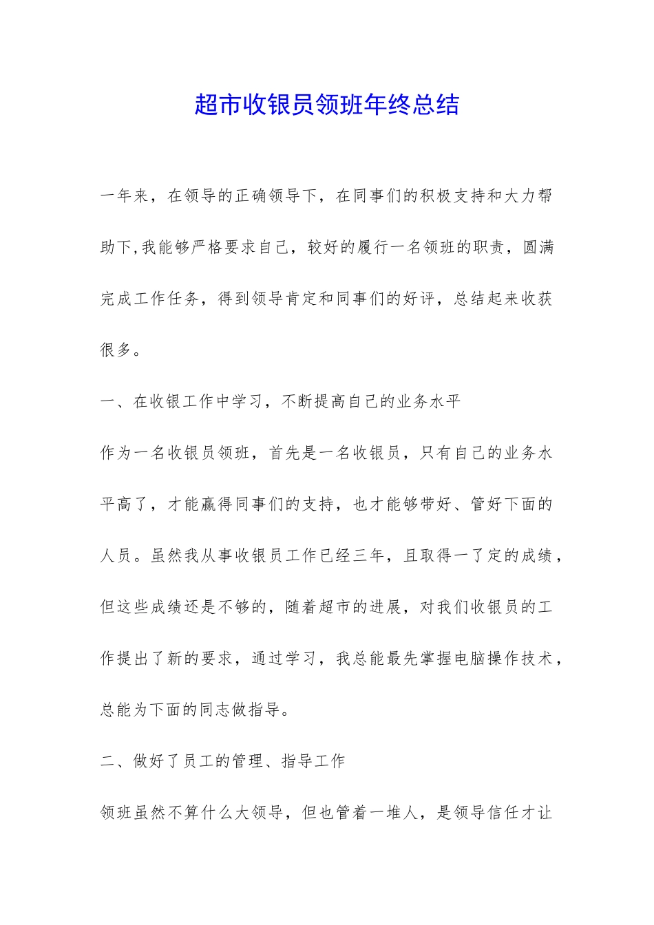 超市收银员领班年终总结-_第1页