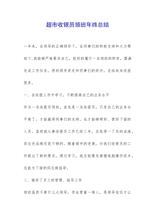 超市收银员领班年终总结-
