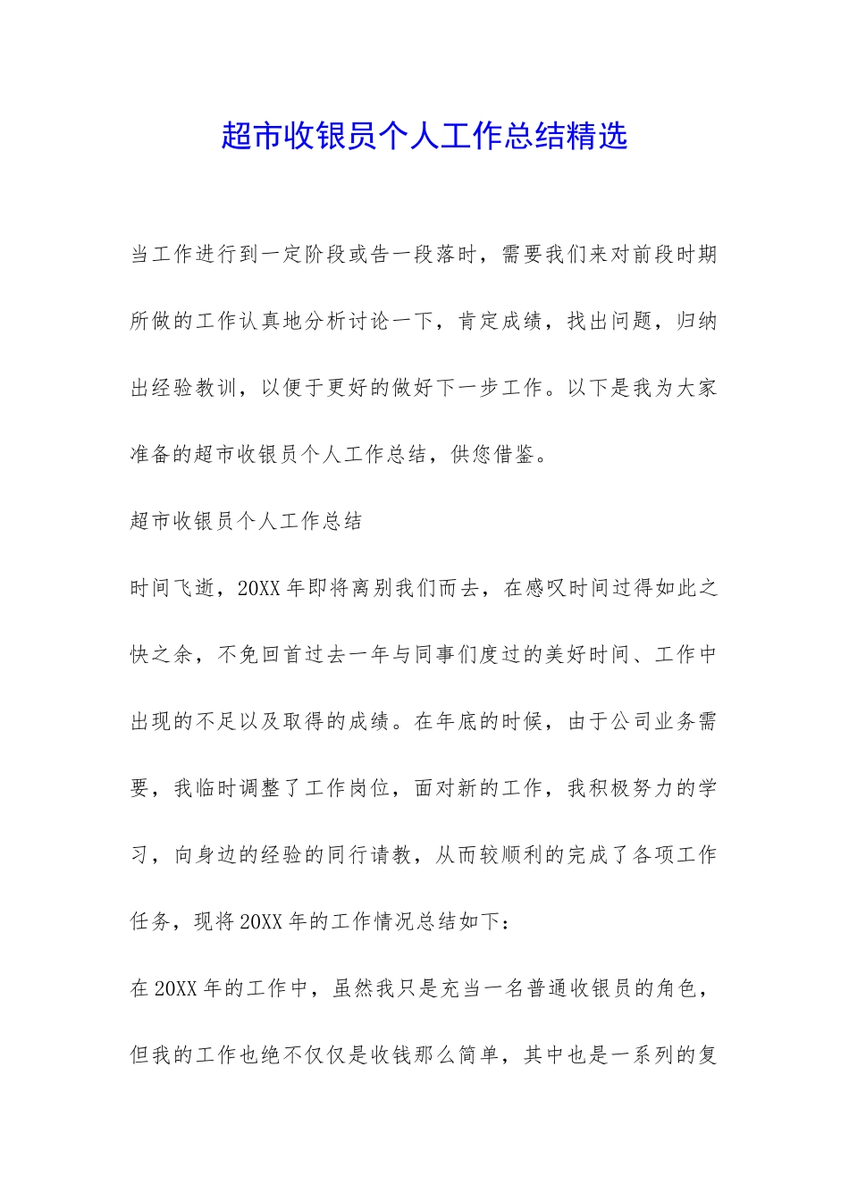 超市收银员个人工作总结精选-_第1页