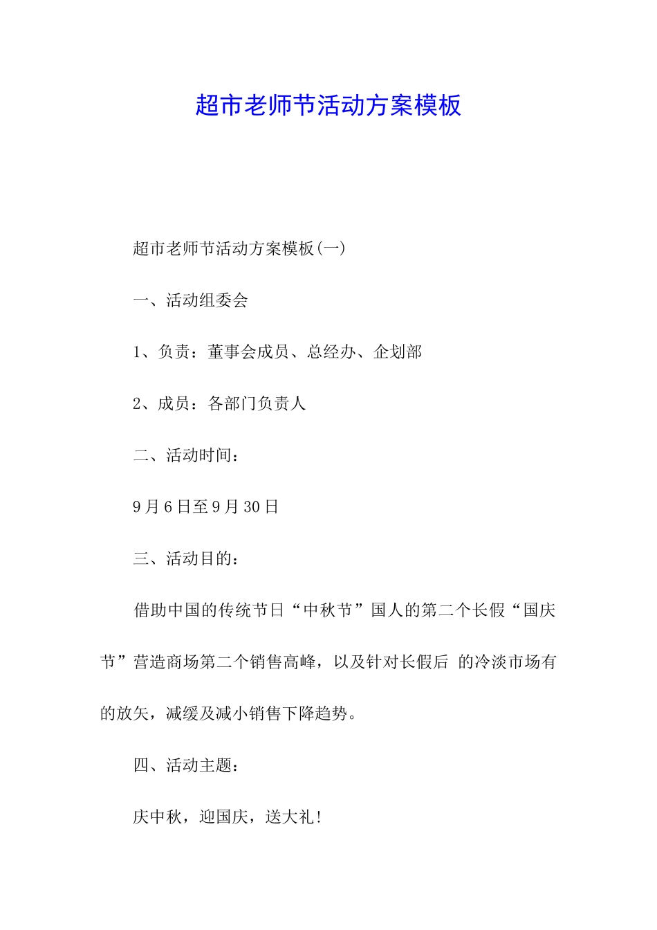 超市教师节活动方案模板_第1页