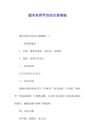 超市教师节活动方案模板