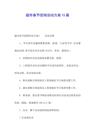 超市春节促销活动方案15篇