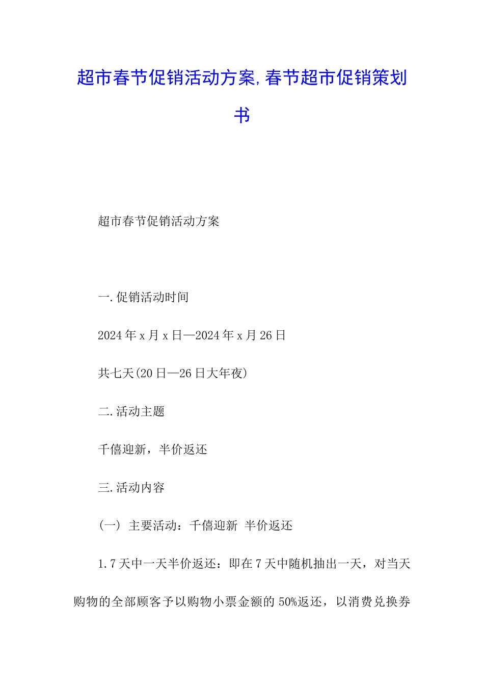 超市春节促销活动方案-春节超市促销策划书_第1页