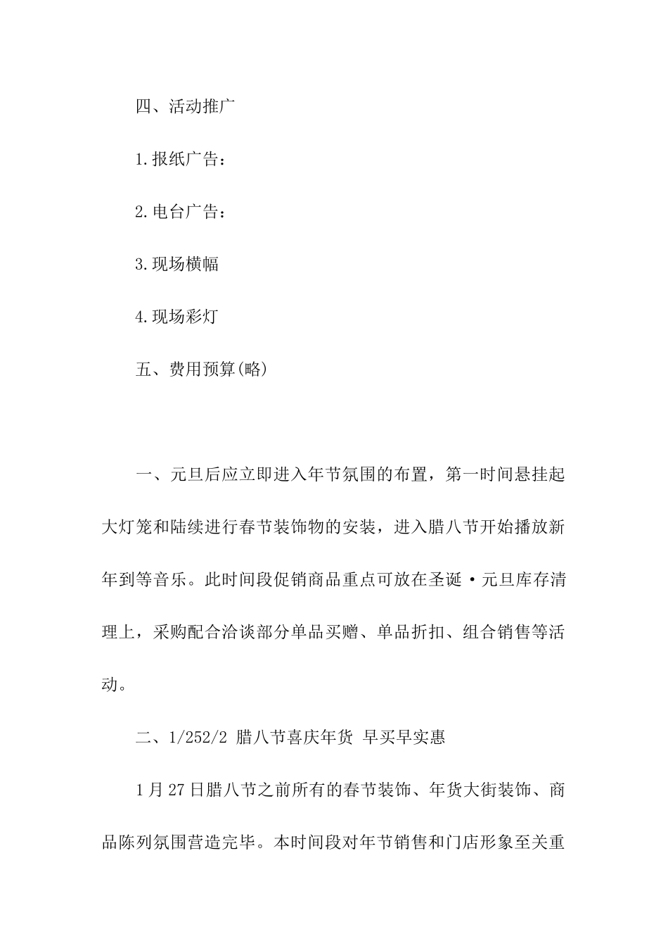 超市春节促销活动方案-春节超市促销策划书_第3页