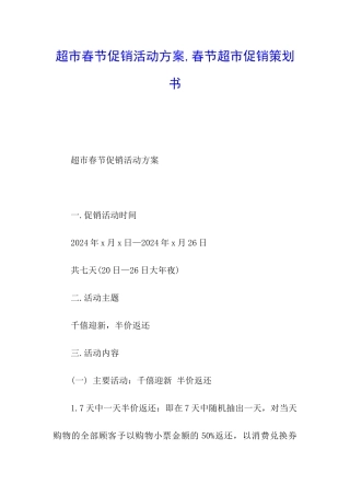 超市春节促销活动方案-春节超市促销策划书