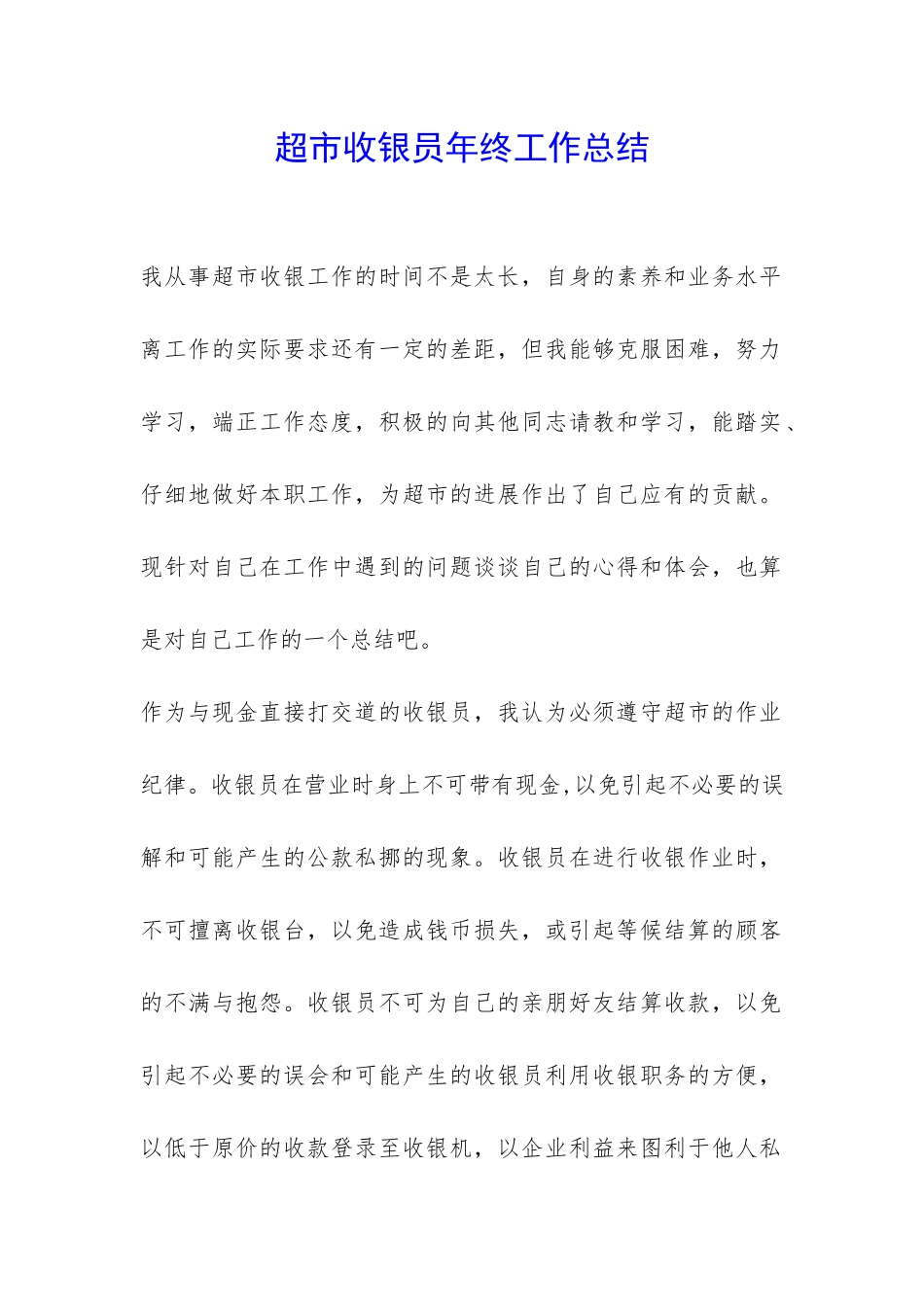 超市收银员年终工作总结--_第1页