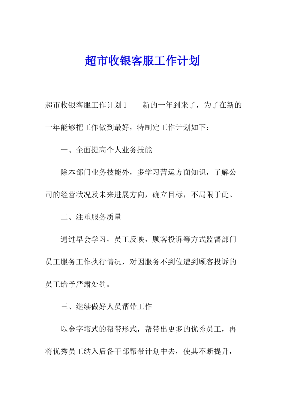 超市收银客服工作计划_第1页