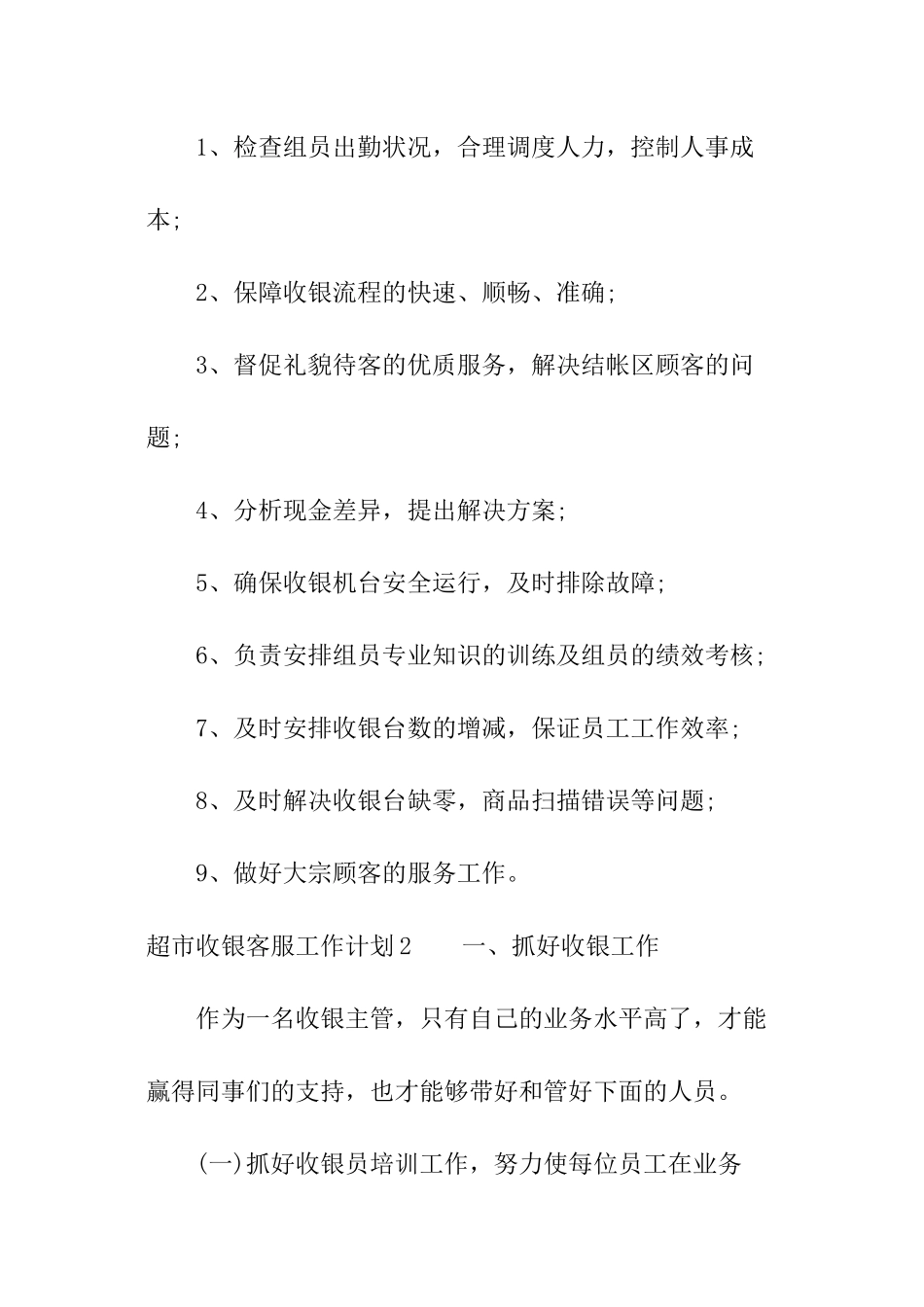 超市收银客服工作计划_第3页