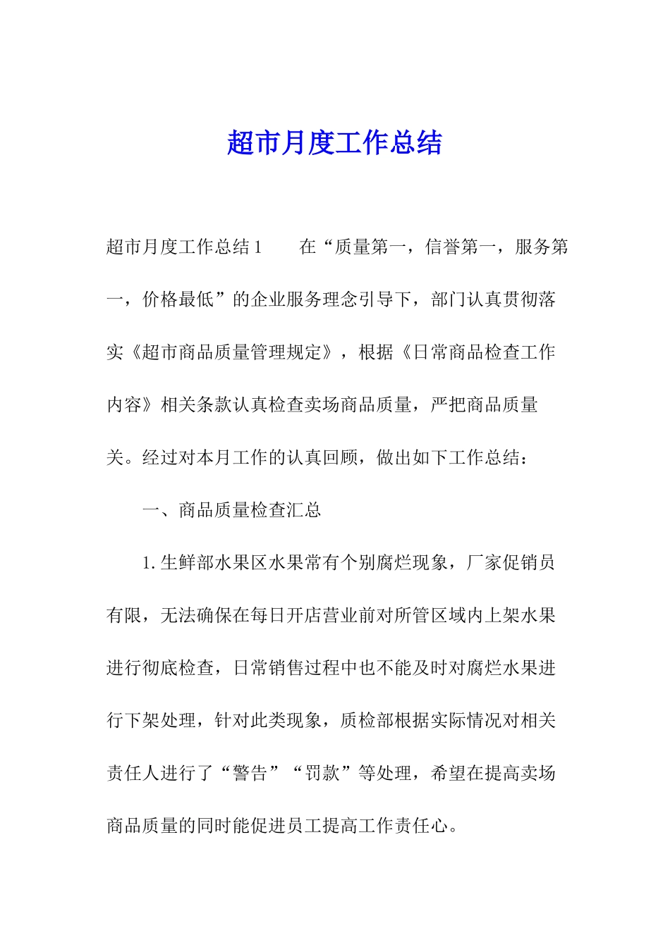 超市月度工作总结_第1页