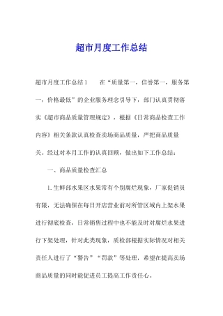 超市月度工作总结