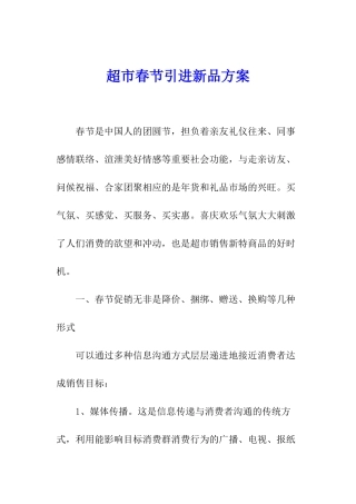 超市春节引进新品方案