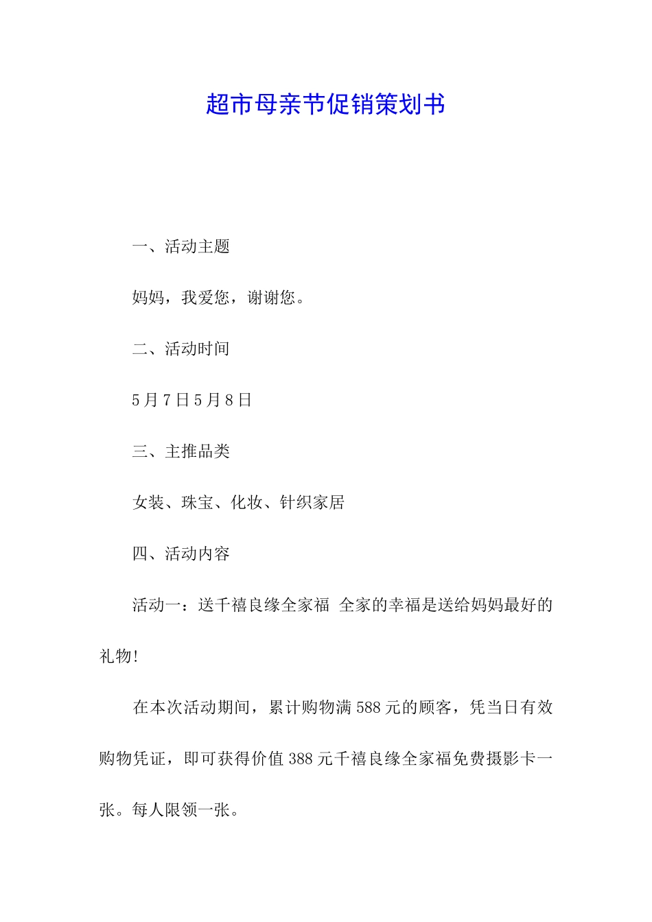 超市母亲节促销策划书_第1页