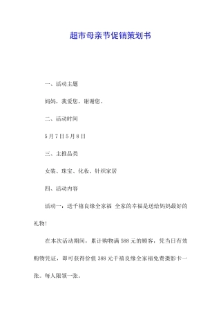 超市母亲节促销策划书