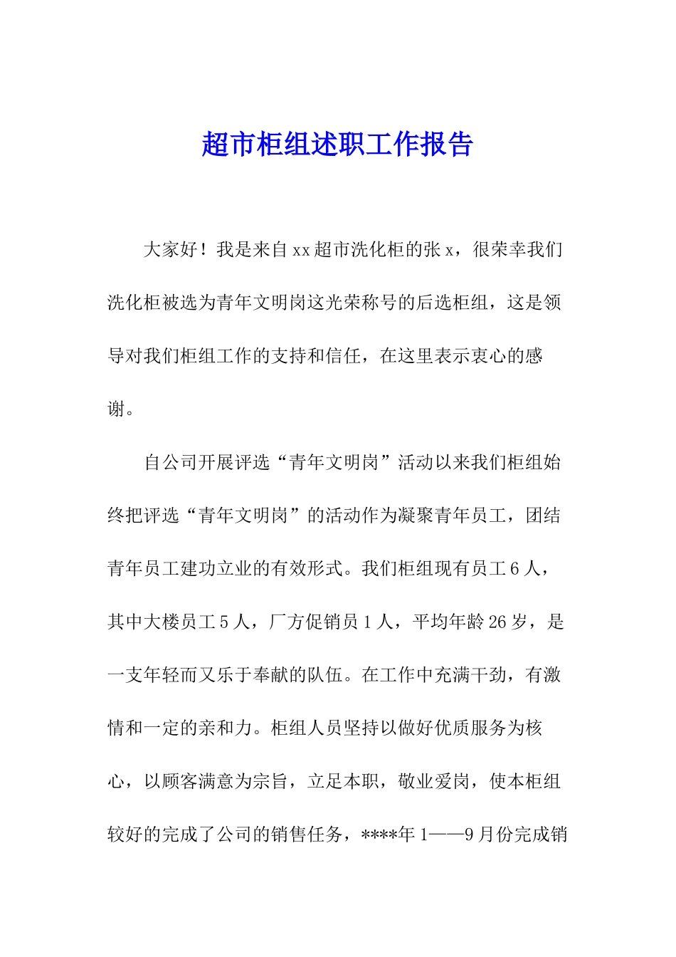 超市柜组述职工作报告_第1页