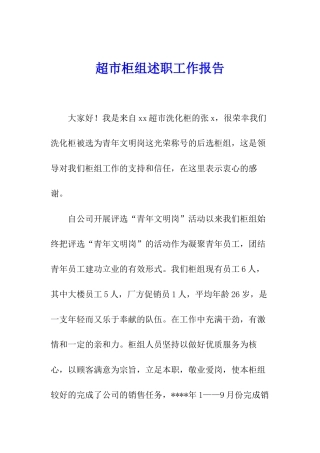 超市柜组述职工作报告