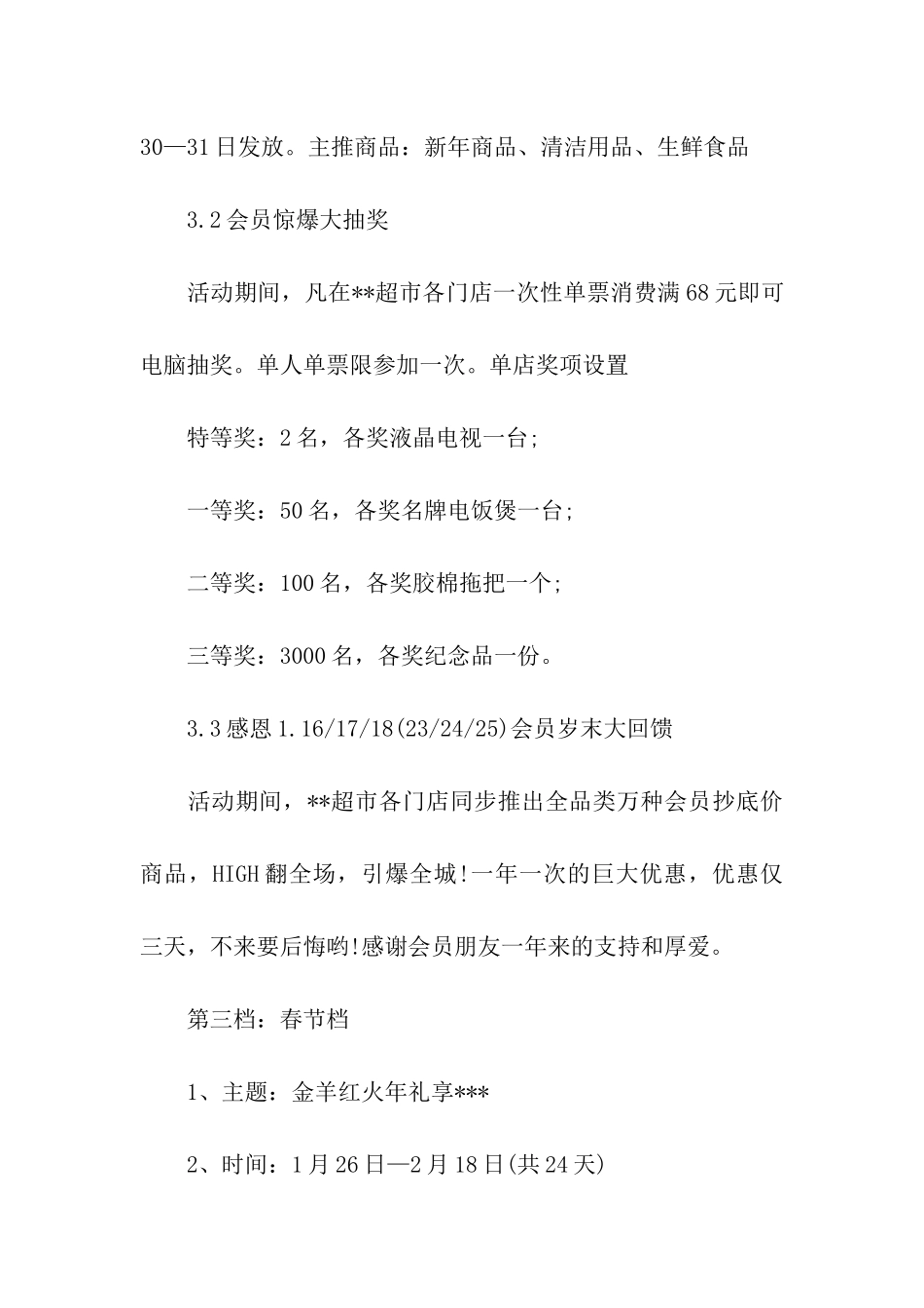 超市春季促销活动方案_第3页