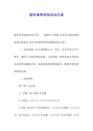 超市春季促销活动方案
