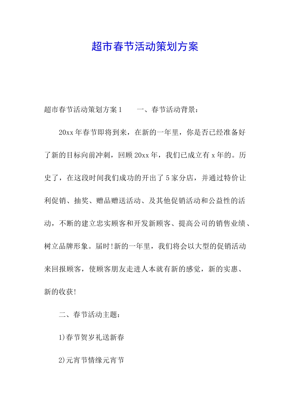 超市春节活动策划方案_第1页