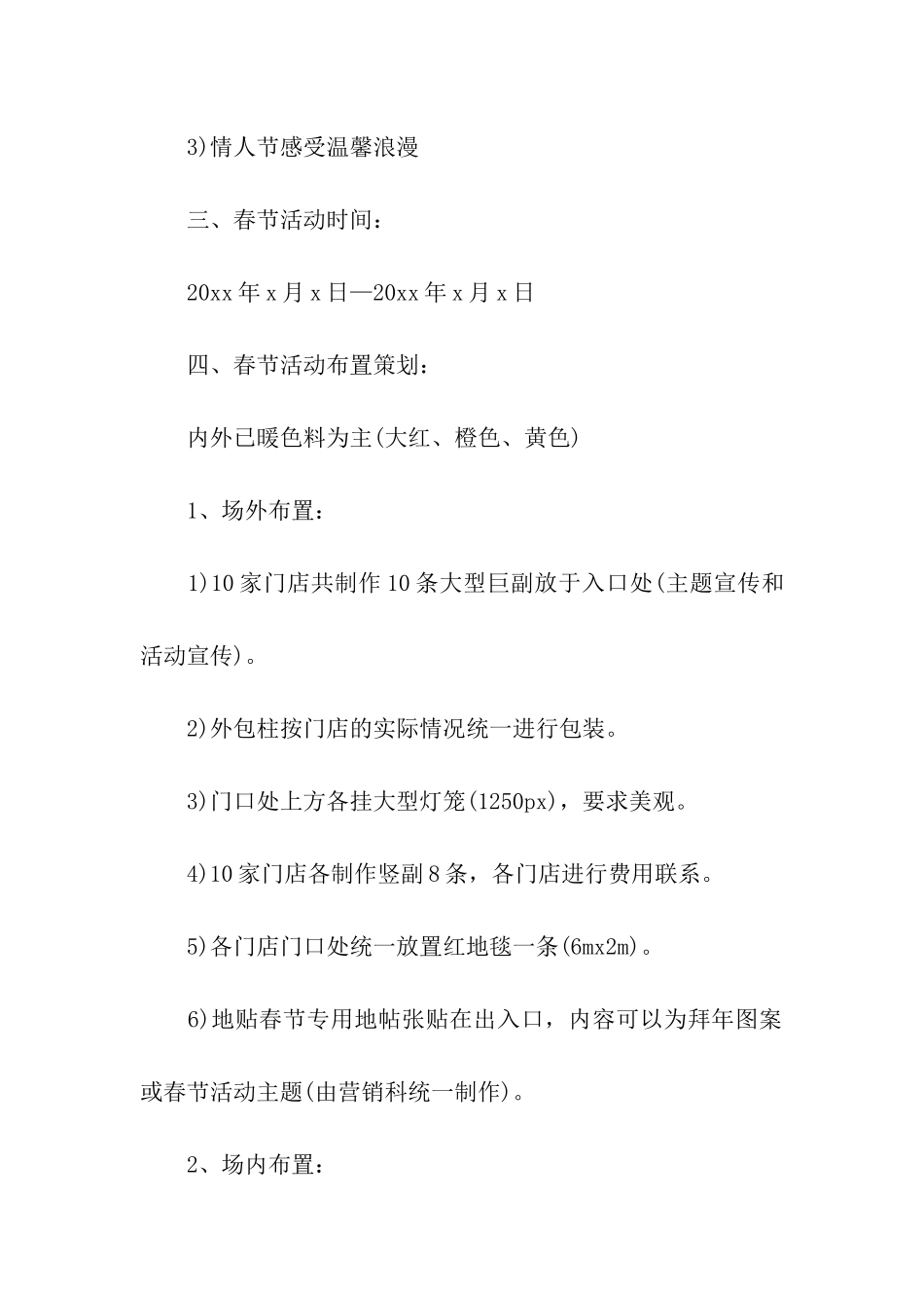 超市春节活动策划方案_第2页