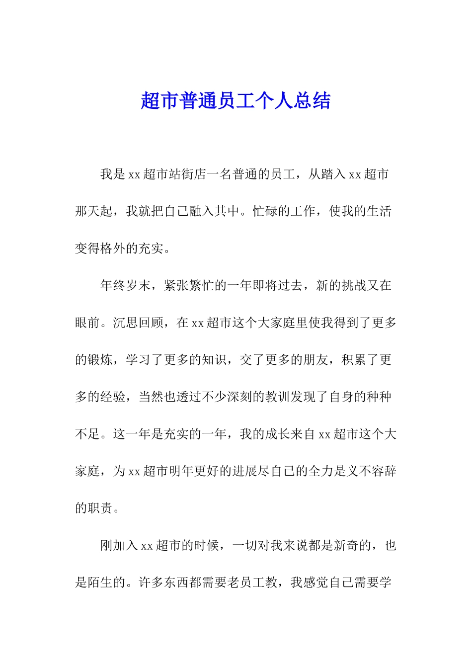 超市普通员工个人总结_第1页