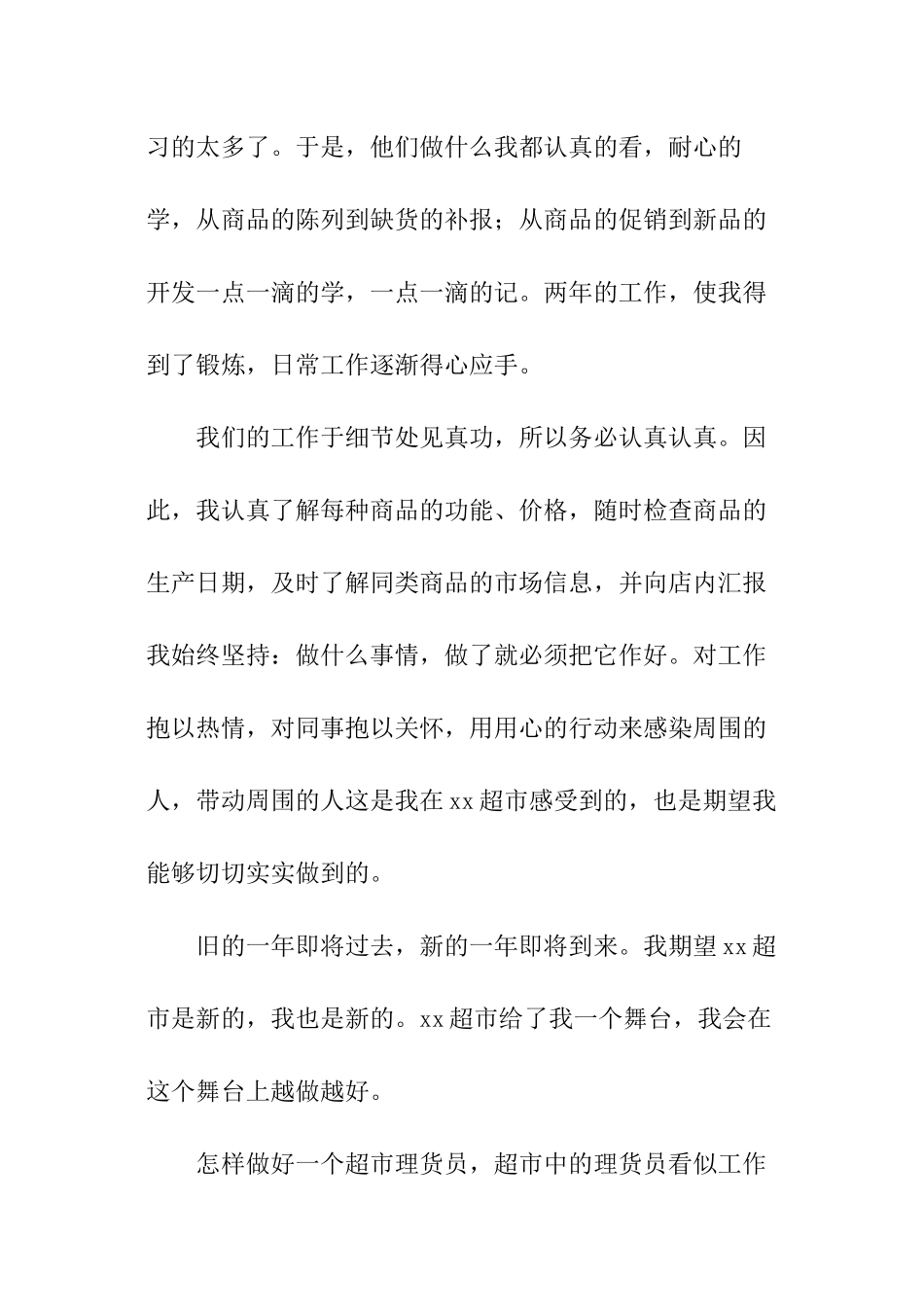 超市普通员工个人总结_第2页