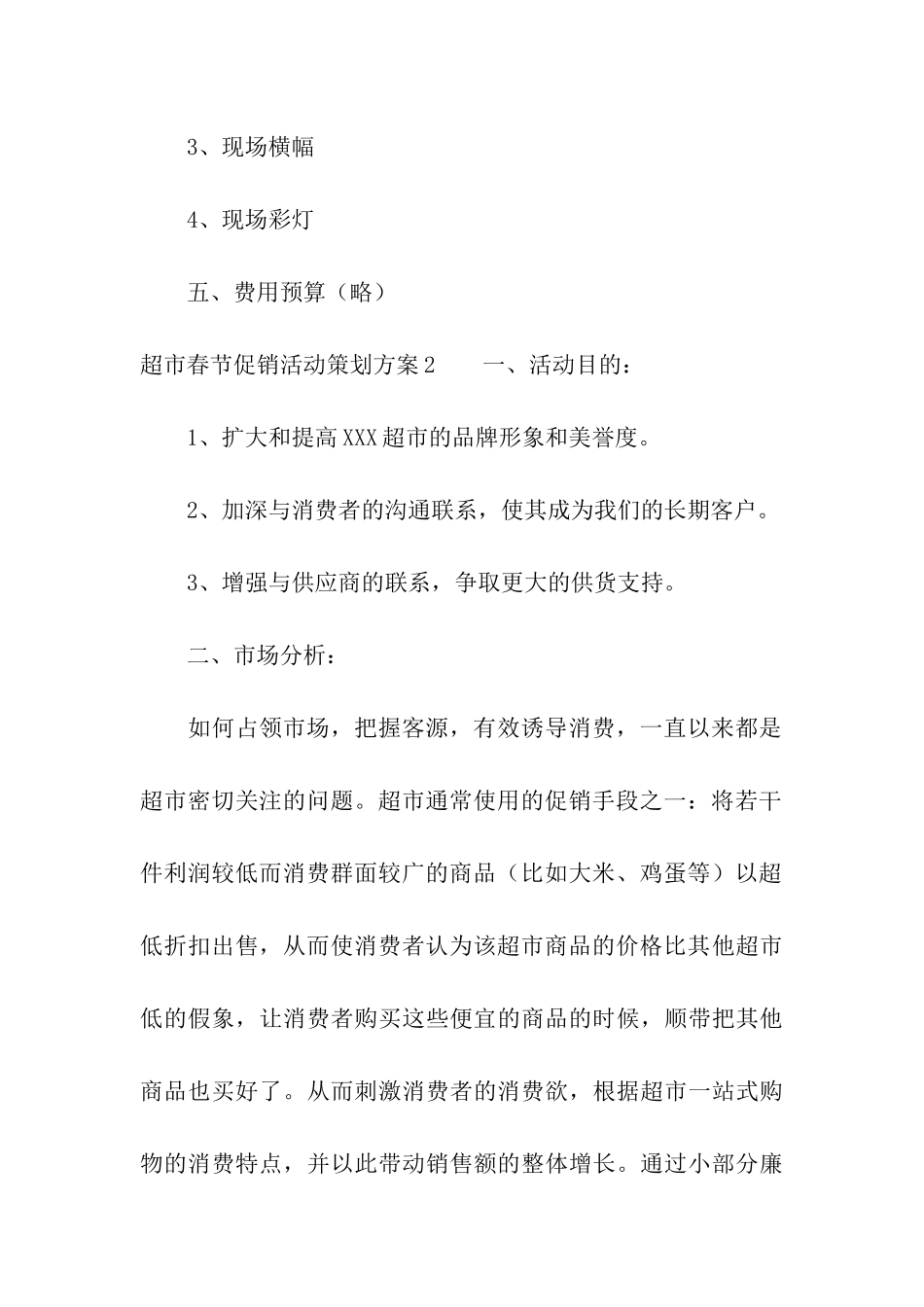 超市春节促销活动策划方案5篇_第3页