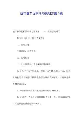 超市春节促销活动策划方案5篇