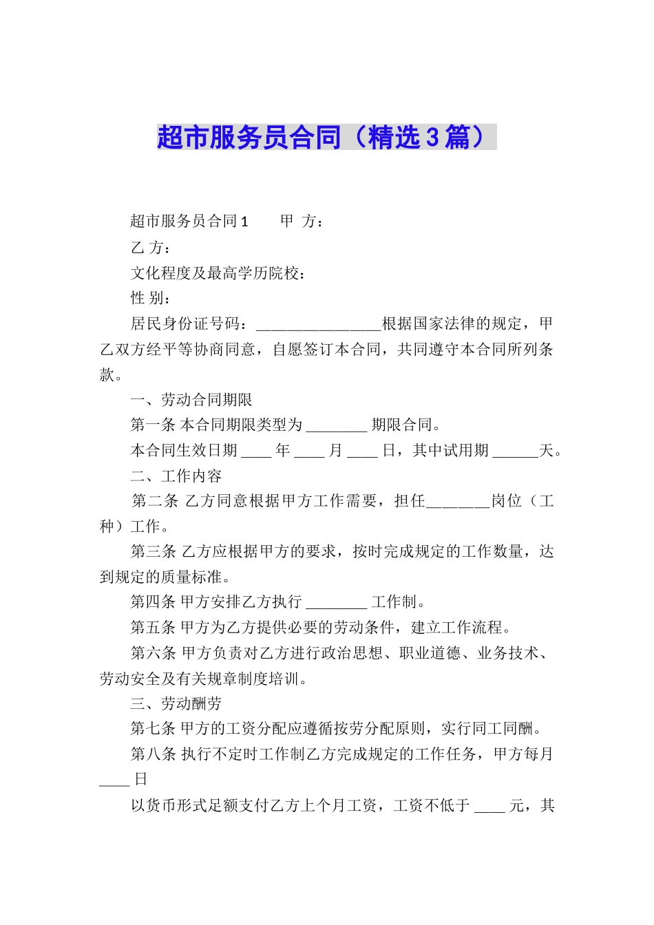 超市服务员合同_第1页