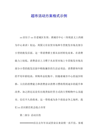 超市活动方案格式示例
