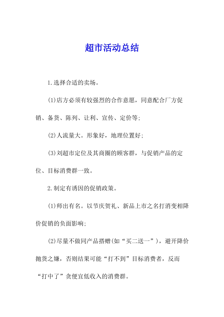 超市活动总结_第1页