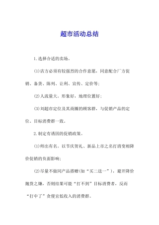 超市活动总结